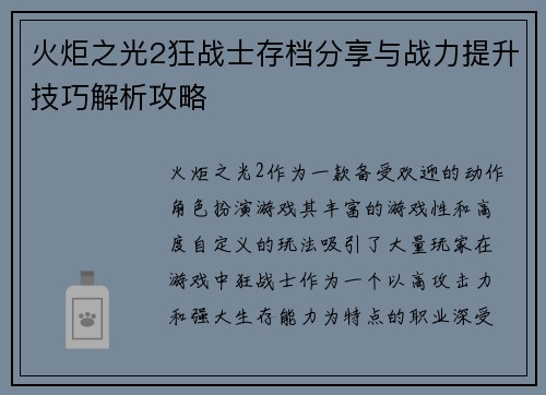 火炬之光2狂战士存档分享与战力提升技巧解析攻略
