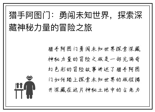 猎手阿图门：勇闯未知世界，探索深藏神秘力量的冒险之旅