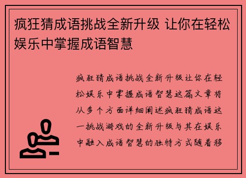 疯狂猜成语挑战全新升级 让你在轻松娱乐中掌握成语智慧