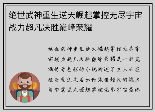 绝世武神重生逆天崛起掌控无尽宇宙战力超凡决胜巅峰荣耀 绝世武神重生逆天崛起掌控无尽宇宙战力超凡决胜巅峰荣耀