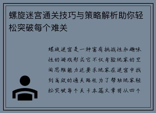 螺旋迷宫通关技巧与策略解析助你轻松突破每个难关 螺旋迷宫通关技巧与策略解析助你轻松突破每个难关