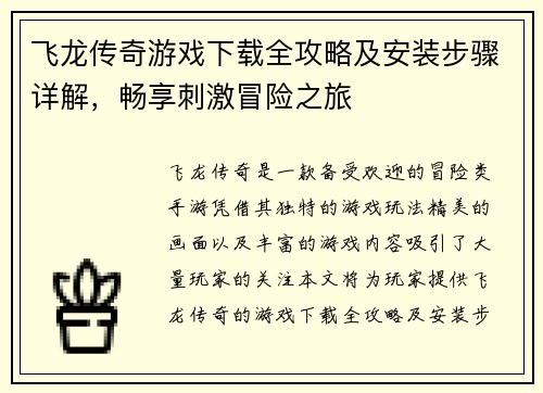 飞龙传奇游戏下载全攻略及安装步骤详解,畅享刺激冒险之旅 飞龙传奇游戏下载全攻略及安装步骤详解,畅享刺激冒险之旅