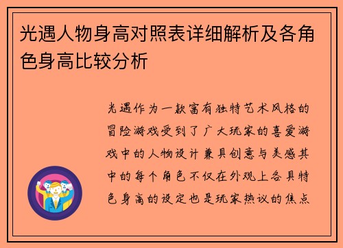 光遇人物身高对照表详细解析及各角色身高比较分析 光遇人物身高对照表详细解析及各角色身高比较分析