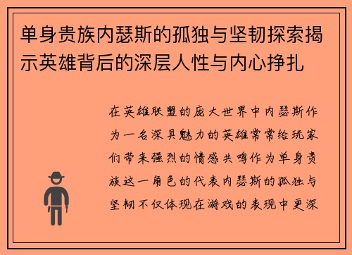 单身贵族内瑟斯的孤独与坚韧探索揭示英雄背后的深层人性与内心挣扎 单身贵族内瑟斯的孤独与坚韧探索揭示英雄背后的深层人性与内心挣扎