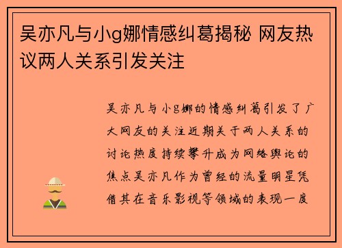 吴亦凡与小g娜情感纠葛揭秘 网友热议两人关系引发关注 吴亦凡与小g娜情感纠葛揭秘 网友热议两人关系引发关注