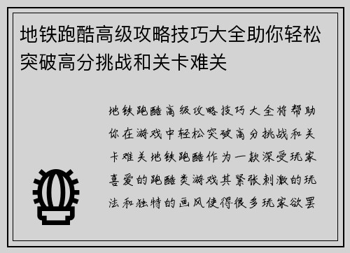地铁跑酷高级攻略技巧大全助你轻松突破高分挑战和关卡难关 地铁跑酷高级攻略技巧大全助你轻松突破高分挑战和关卡难关