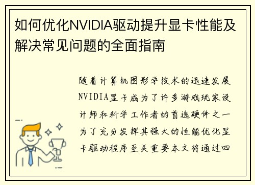 如何优化NVIDIA驱动提升显卡性能及解决常见问题的全面指南 如何优化NVIDIA驱动提升显卡性能及解决常见问题的全面指南