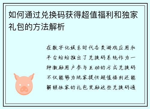 如何通过兑换码获得超值福利和独家礼包的方法解析 如何通过兑换码获得超值福利和独家礼包的方法解析