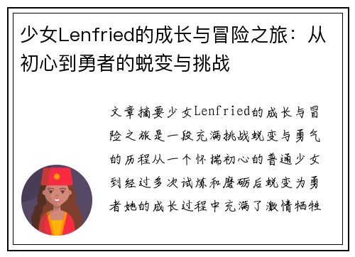 少女Lenfried的成长与冒险之旅:从初心到勇者的蜕变与挑战 少女Lenfried的成长与冒险之旅:从初心到勇者的蜕变与挑战