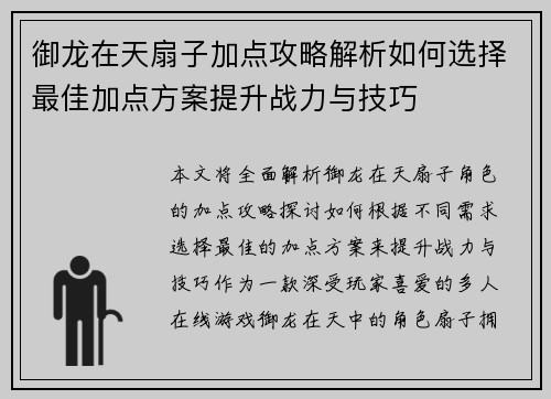 御龙在天扇子加点攻略解析如何选择最佳加点方案提升战力与技巧 御龙在天扇子加点攻略解析如何选择最佳加点方案提升战力与技巧